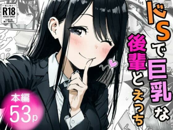 ドSで巨乳な後輩とえっち！