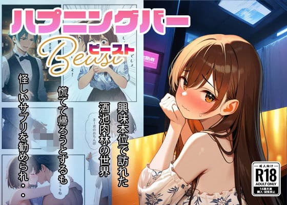 ハプニングバー  ビースト