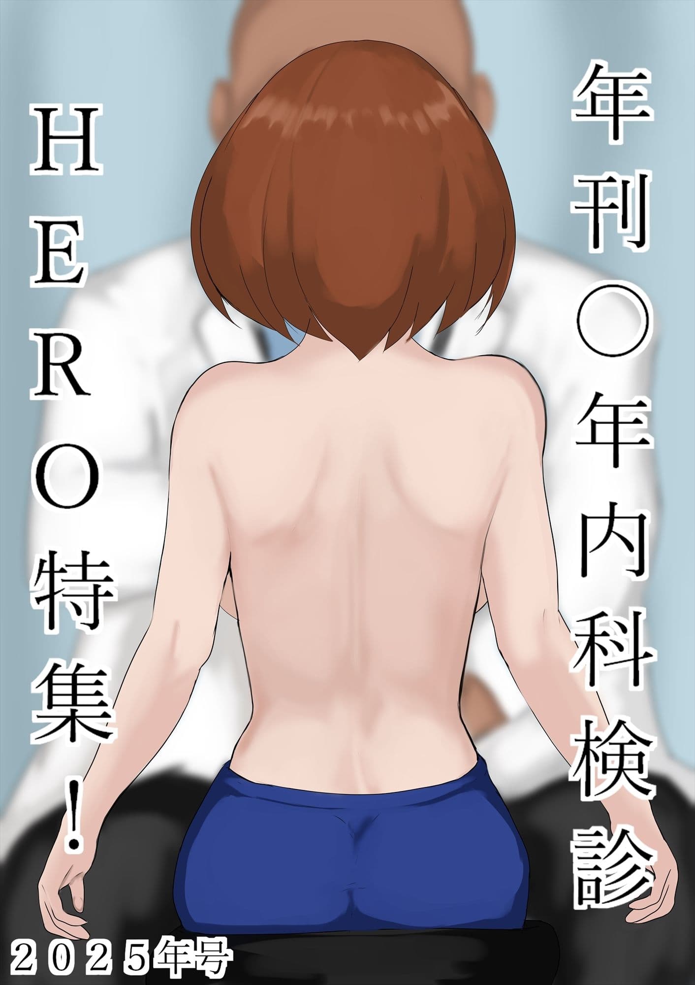 年刊〇年内科検診2025年号HERO特集！！ サンプル画像 8