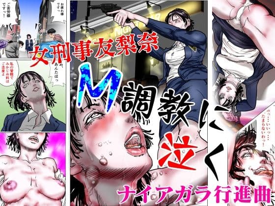 女刑事友梨奈 M調教に泣く