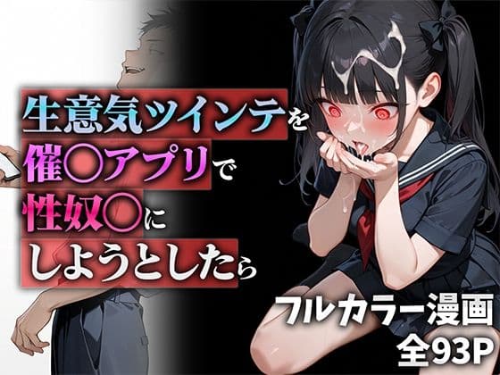 生意気ツインテを催◯アプリで性奴◯にしようとしたら