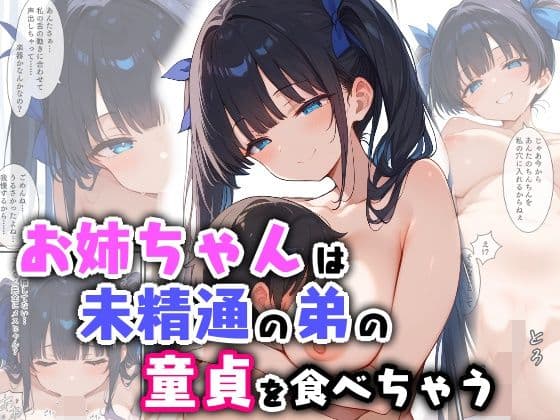 お姉ちゃんは未精通の弟の童貞を食べちゃう