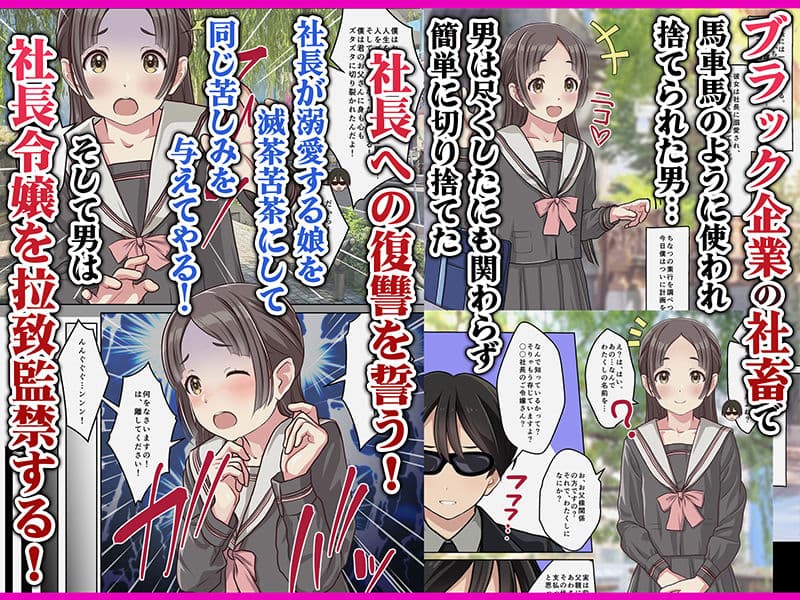 お嬢様監禁媚薬レ●プ-ブラック企業の社畜が復讐！社長令嬢が連続中出しで堕ちる！- サンプル画像 1