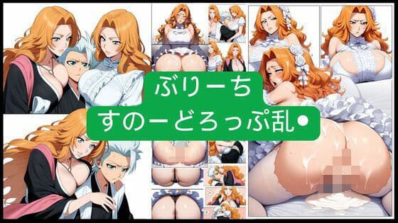 ぶりーち  すのーどろっぷ乱●