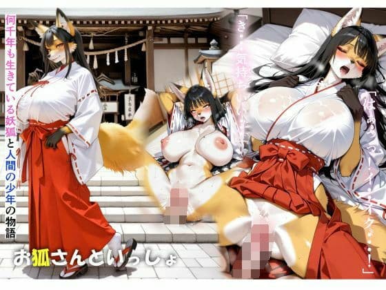 お狐さんといっしょ