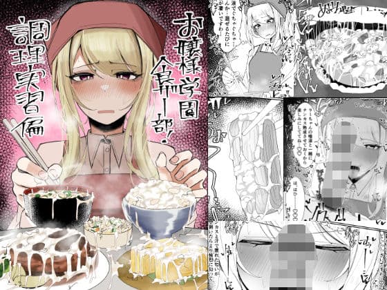 お嬢様学園 食ザー部！〜調理実習編〜