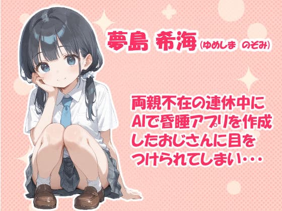 AIで作成した昏〇アプリで女の子を好き放題する話 サンプル画像 1
