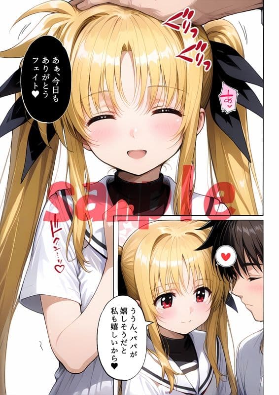 フェイトちゃんとパパと呼ばれる生活 サンプル画像 4