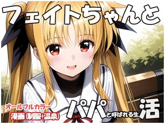 フェイトちゃんとパパと呼ばれる生活