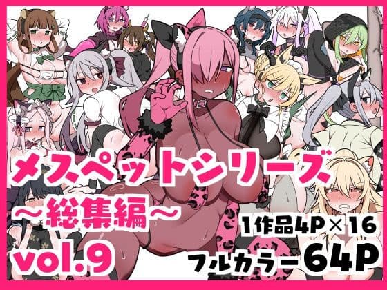 メスペットシリーズ総集編vol.9