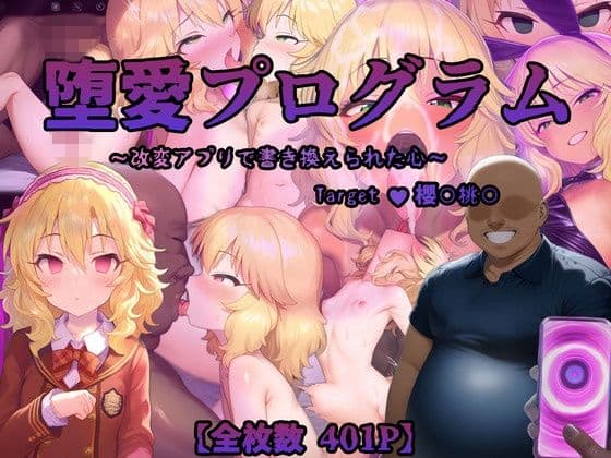 堕愛プログラム〜改変アプリで書き換えられた心〜（櫻〇桃〇編）