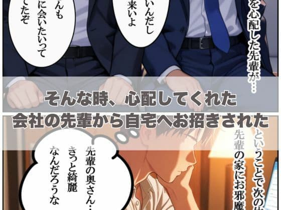 先輩の奥さん、俺寝取っちゃいました。〜近所に住む熟女妻と後輩社員が内緒でやりまくってた物語〜 サンプル画像 2