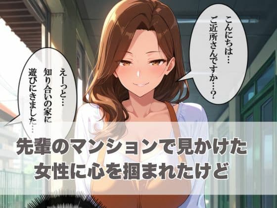 先輩の奥さん、俺寝取っちゃいました。〜近所に住む熟女妻と後輩社員が内緒でやりまくってた物語〜 サンプル画像 3