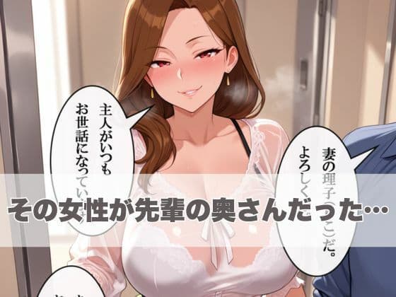 先輩の奥さん、俺寝取っちゃいました。〜近所に住む熟女妻と後輩社員が内緒でやりまくってた物語〜 サンプル画像 4