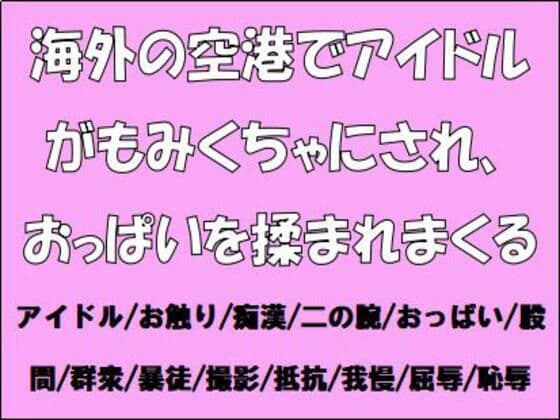 海外の空港でアイドルがもみくちゃにされ、おっぱいを揉まれまくる