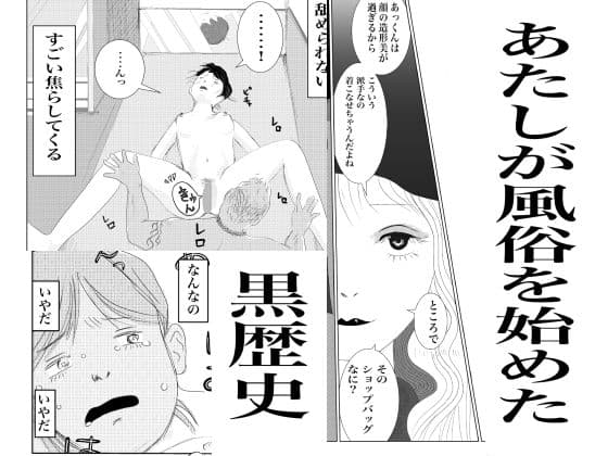 あたしが風俗始めた黒歴史