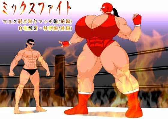 ミックスファイト  前編＆後編