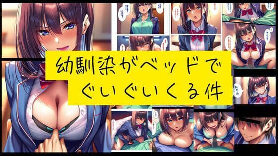 幼馴染がベッドでぐいぐい来る件