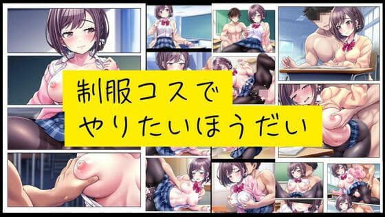 制服コスでやりたいほうだい