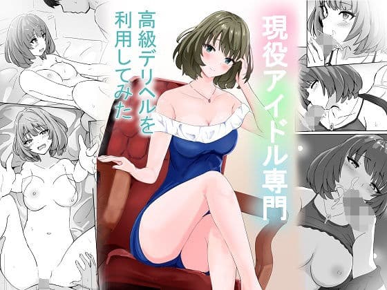 現役アイドル専門高級デリヘルを利用してみた