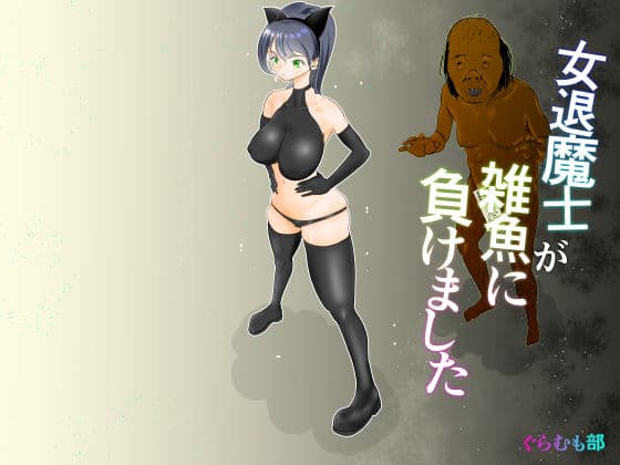 女退魔士が雑魚に負けました