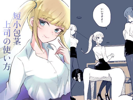 短小包茎上司の使い方