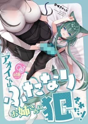 アオイくんはふたなりお姉さんに犯●れたい！