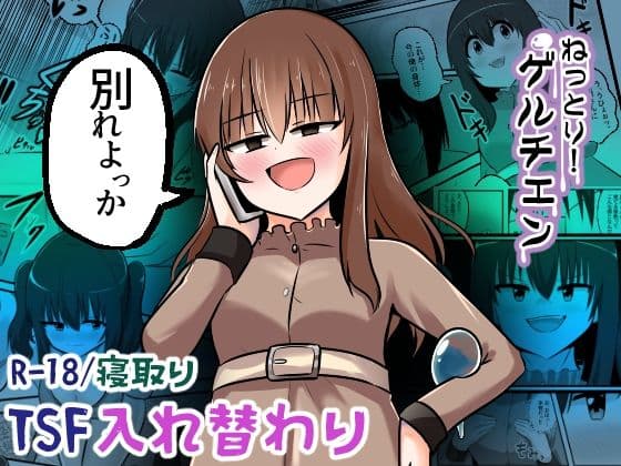 ねっとり！ゲルチェン