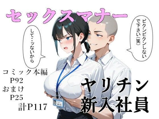 セックスマナー 〜ヤリチン新入社員〜