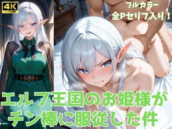 エルフ王国のお姫様がチン棒に服従した件【全Pセリフあり】