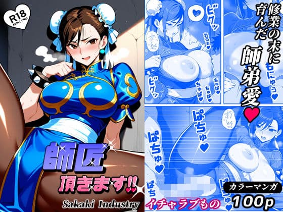 師匠、頂きます！！（コミック100p）