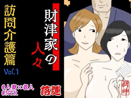 財津家の人々 訪問介護篇 Vol.1