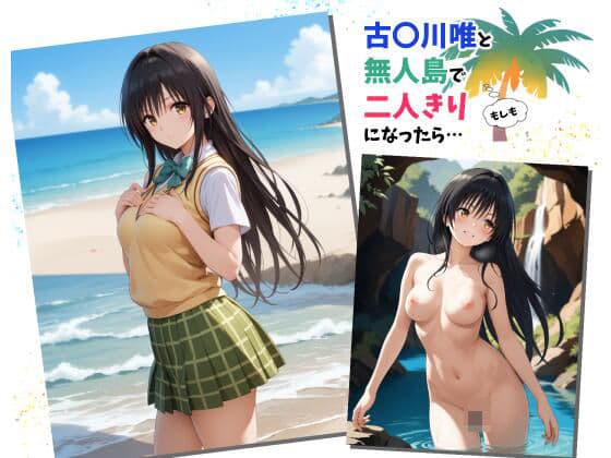 もしも古〇川唯と無人島で二人きりになったら