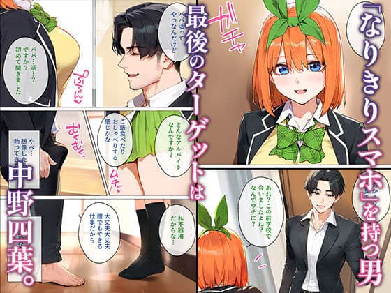 なりきりスマホでパパ活！中●四葉編 サンプル画像 1