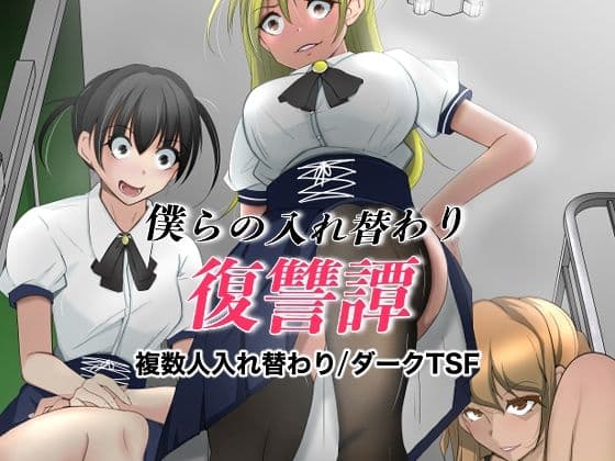 僕らの入れ替わり復讐譚