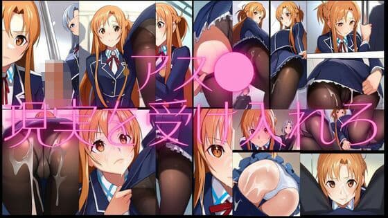 アス●現実を受け入れろ