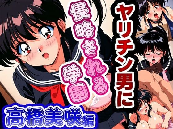 ヤリチン男に侵略される学園-高橋美咲編