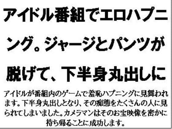 アイドル番組でエロハプニング。ジャージとパンツが脱げて、下半身丸出しに