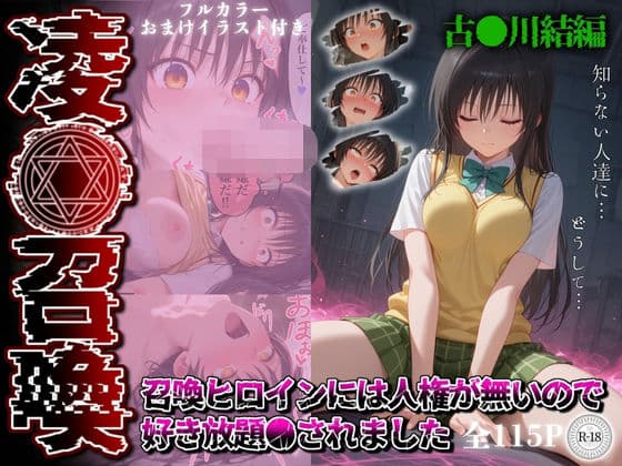 凌●召喚  召喚ヒロインには人権が無いので好き放題●されました〜古●川唯編〜