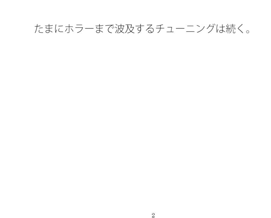 全体的に小さい・・・の先分かり前提で・・・スマホチューニングは続く サンプル画像 1