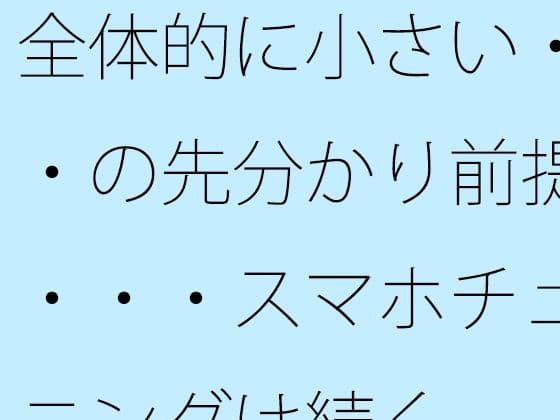全体的に小さい・・・の先分かり前提で・・・スマホチューニングは続く
