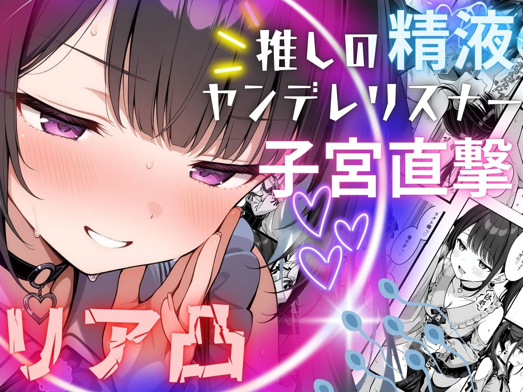 推しの精液、リア凸ヤンデレリスナーの子宮直撃 サンプル画像 1