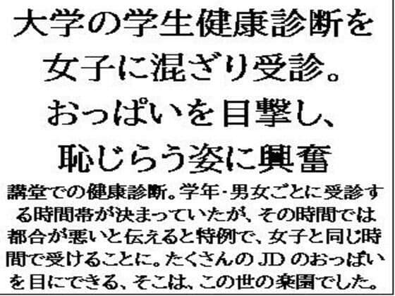 大学の学生健康診断を女子に混ざり受診。おっぱいを目撃し、恥じらう姿に興奮