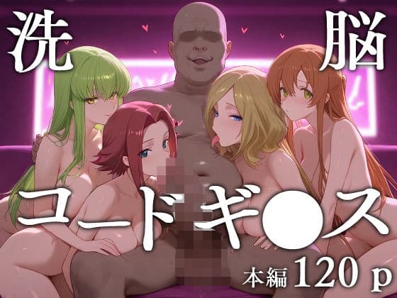 洗脳コードギ●ス
