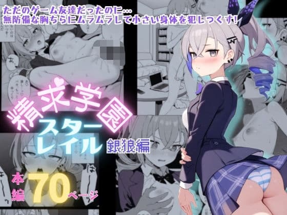 精求学園スターレイル銀〇編