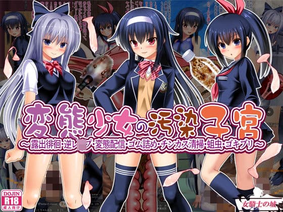 変態少女の汚染子宮  〜露出徘徊・逆レ●プ・変態配信・ゴム詰め・チンカス清掃・蛆虫・ゴキブリ〜