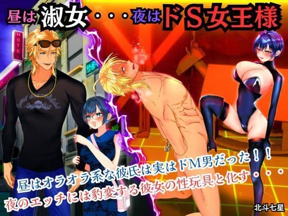 昼は淑女・・・夜はドS女王様