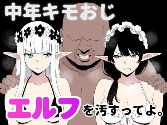 中年キモおじ、エルフを汚すってよ。