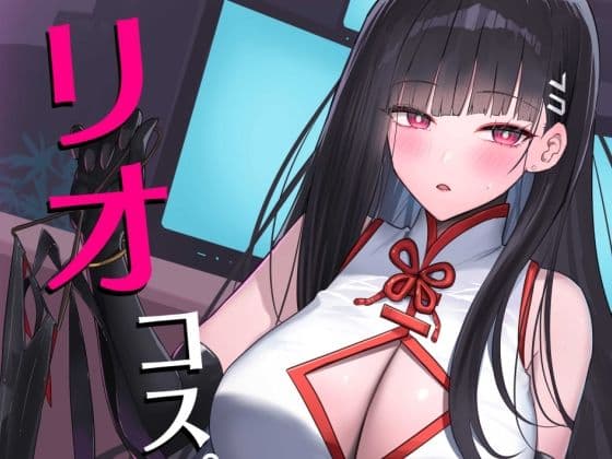 リオコスプレクラブ