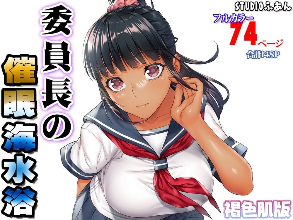 褐色肌版 委員長の催●海水浴 サンプル画像 7